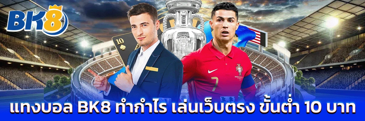 แทงบอล