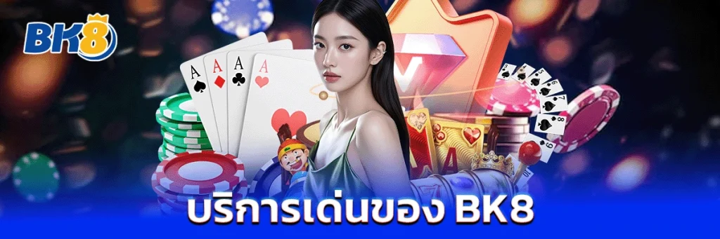 bk8 ทางเข้า