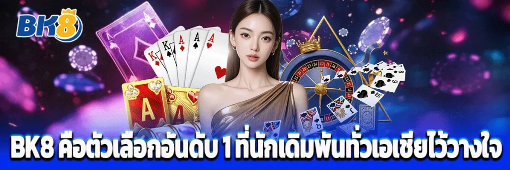 เว็บตรง bk8