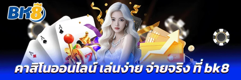 คาสิโนออนไลน์