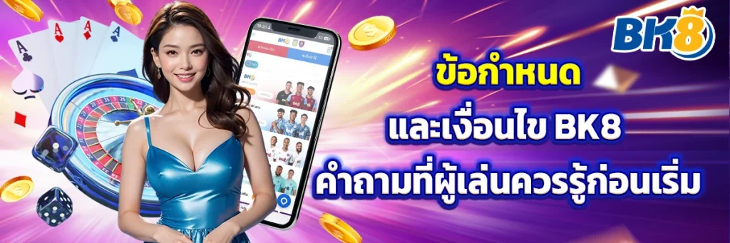 ข้อกำหนดและเงื่อนไข BK8