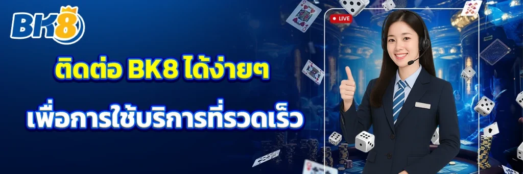 ติดต่อ BK8