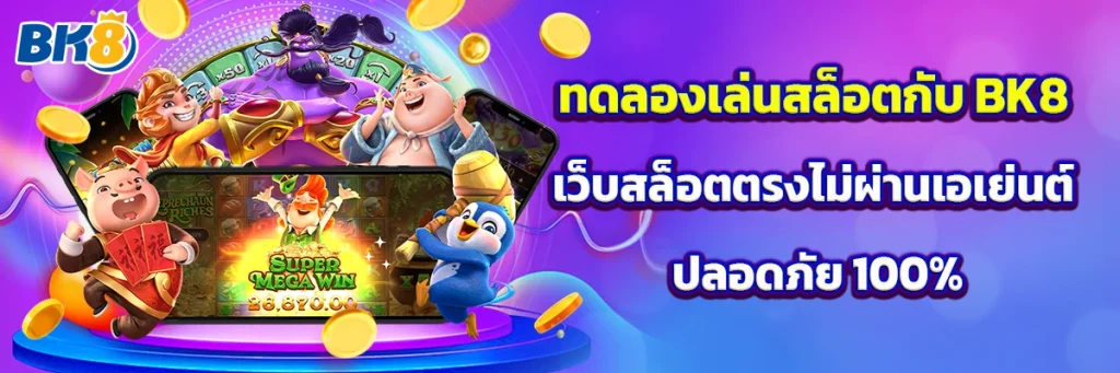 ทดลองเล่นสล็อต