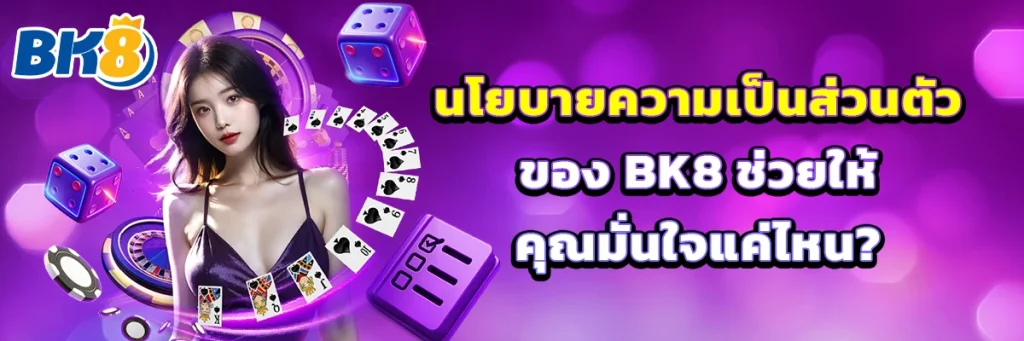นโยบายความเป็นส่วนตัว BK8