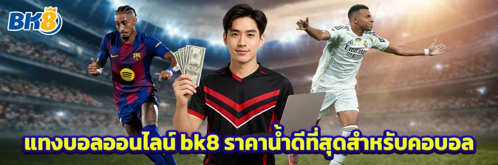 แทงบอลออนไลน์
