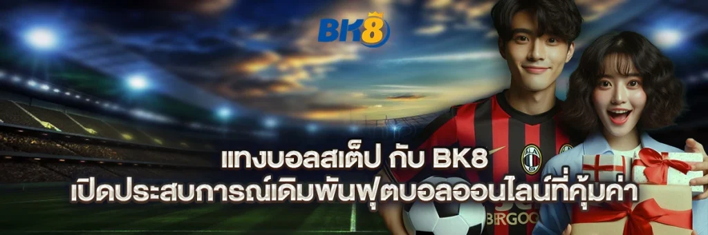 แทงบอลสเต็ป