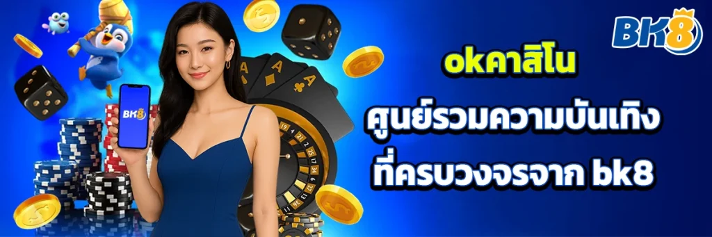 okคาสิโน