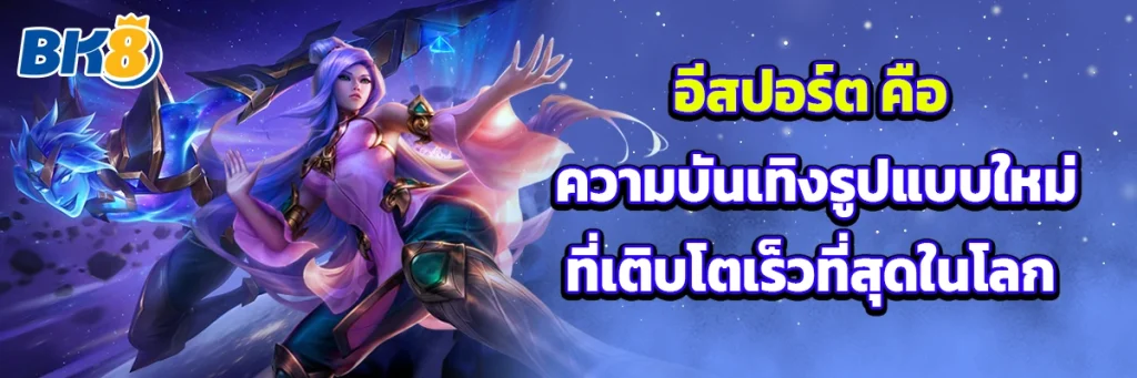 อีสปอร์ต คือ