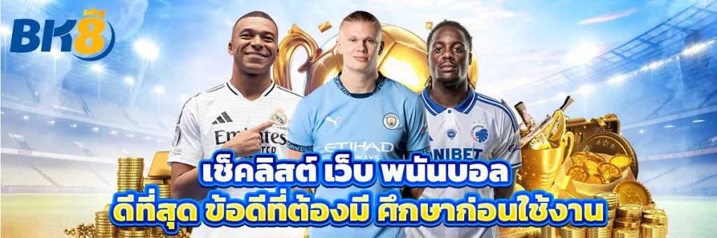 เว็บ พนันบอล ดีที่สุด