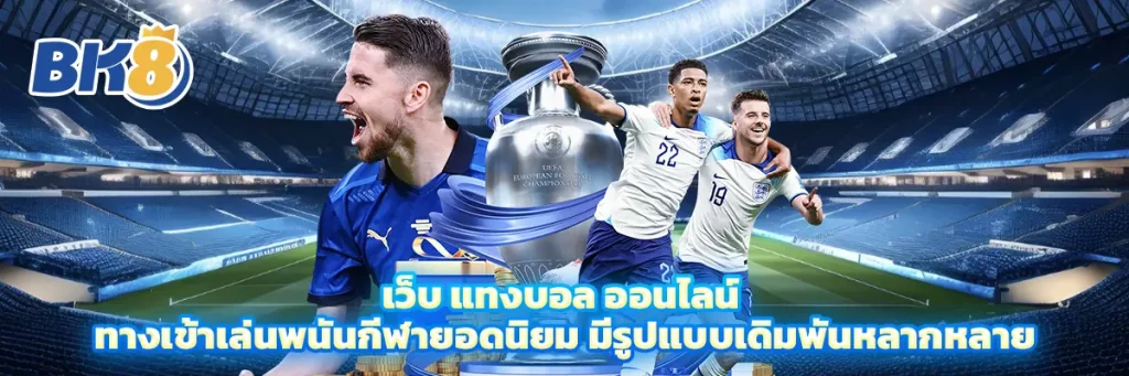 เว็บ แทงบอล ออนไลน์