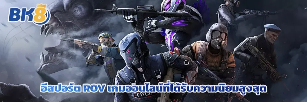 อีสปอร์ต rov