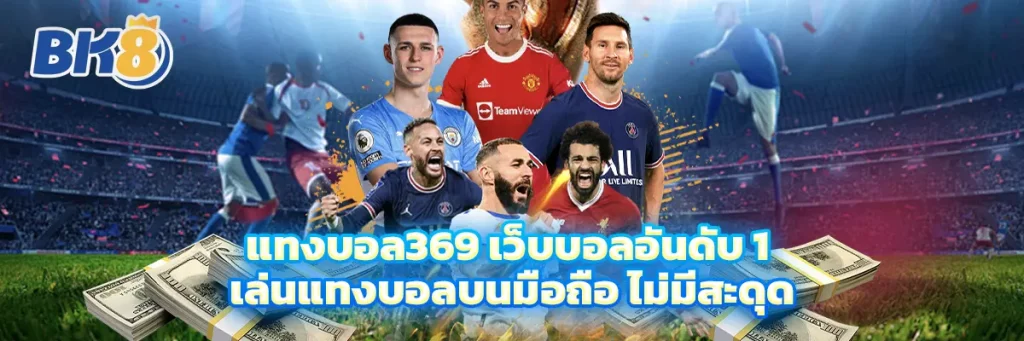 แทงบอล369