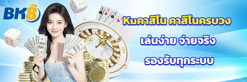 Kuคาสิโน