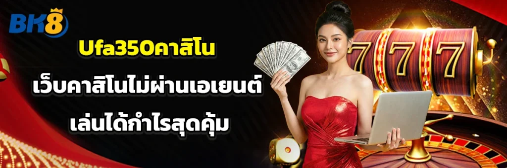Ufa350คาสิโน