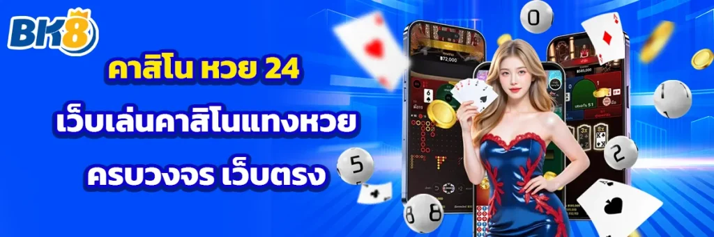 คาสิโน หวย 24