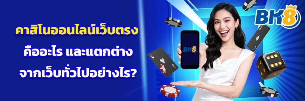 คาสิโน ออนไลน์เว็บตรง