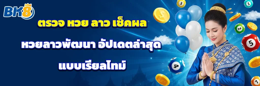 ตรวจ หวย ลาว