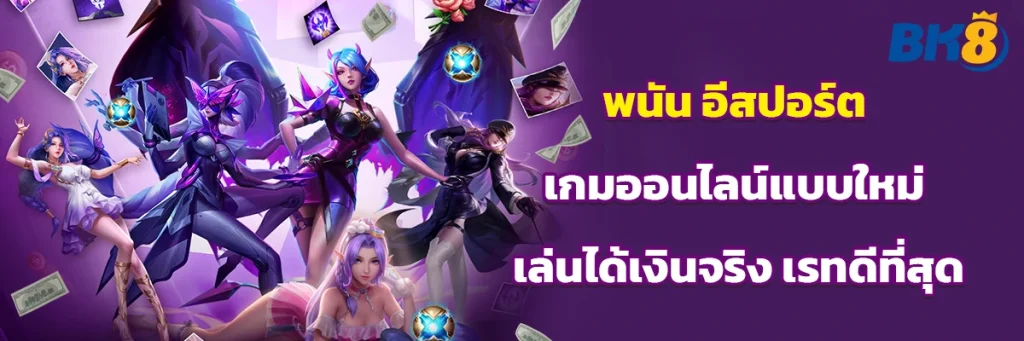 พนัน อีสปอร์ต