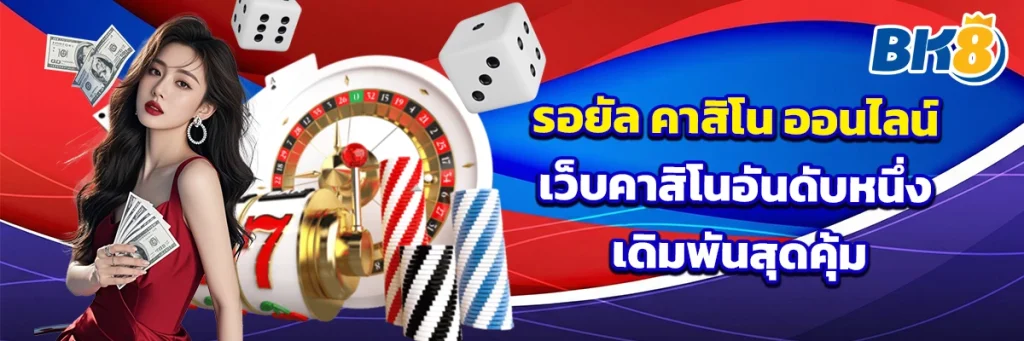 รอยัล คาสิโน ออนไลน์