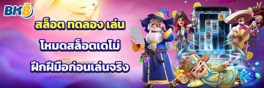 สล็อต ทดลอง เล่น