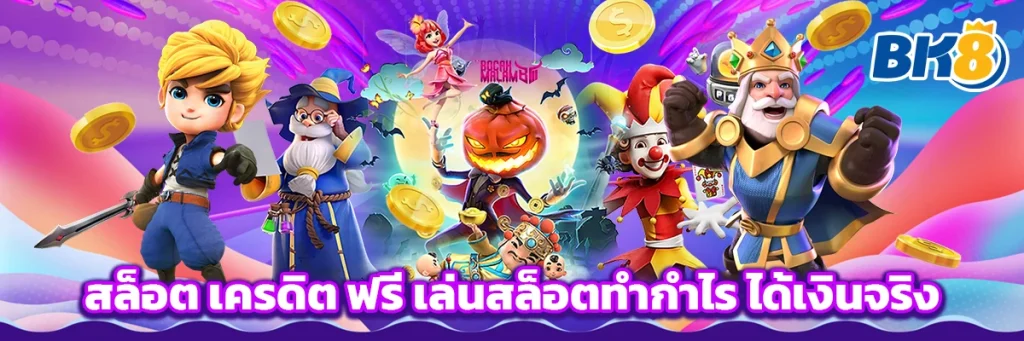 สล็อต เครดิต ฟรี