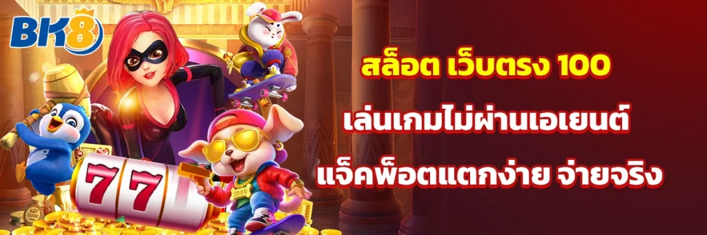 สล็อต เว็บตรง 100