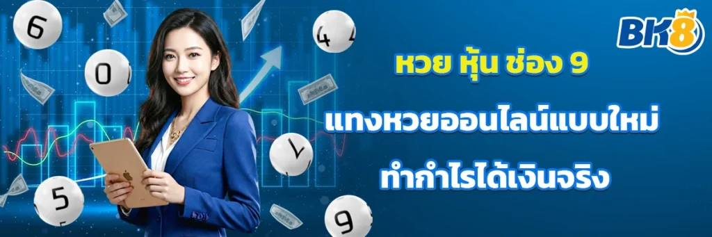 หวย หุ้น ช่อง 9