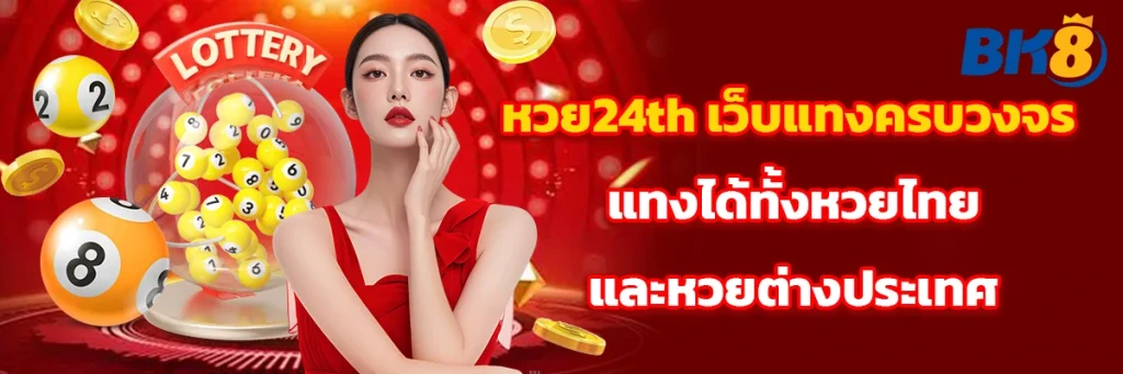 หวย24th