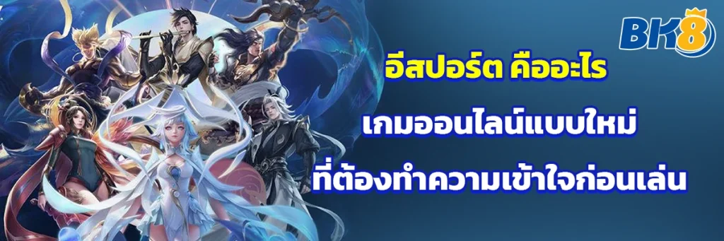 อีสปอร์ต คืออะไร