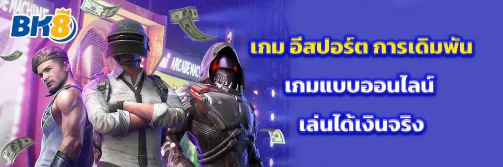 เกม อีสปอร์ต