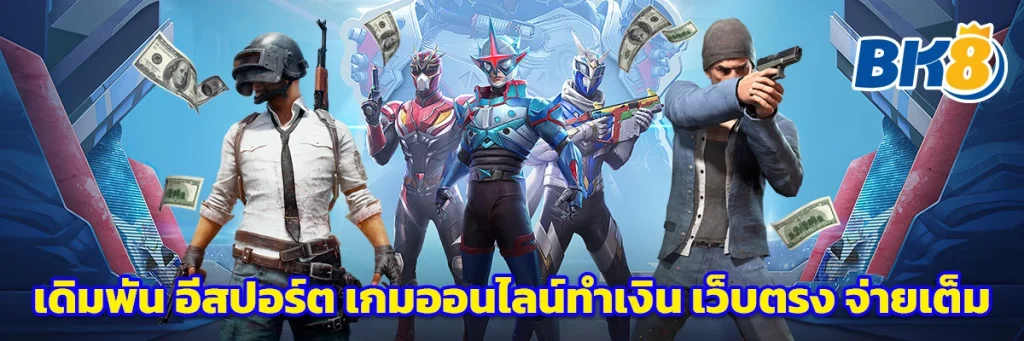 เดิมพัน อีสปอร์ต