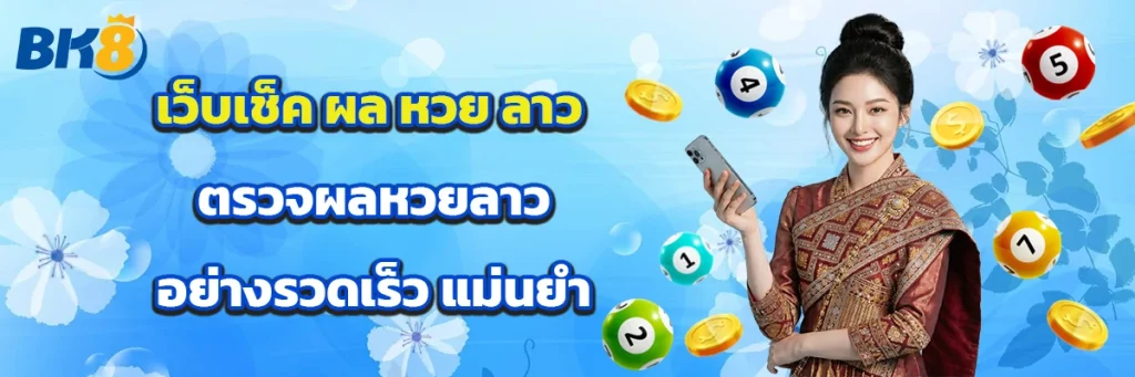 ผล หวย ลาว