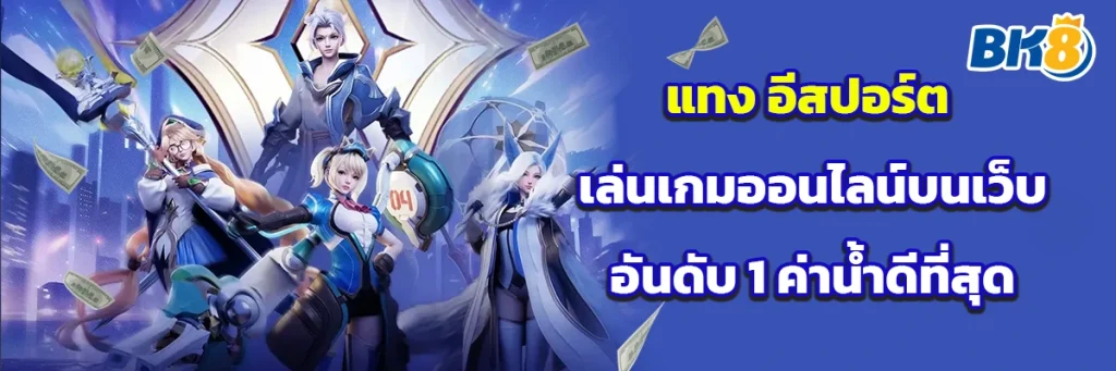 แทง อีสปอร์ต