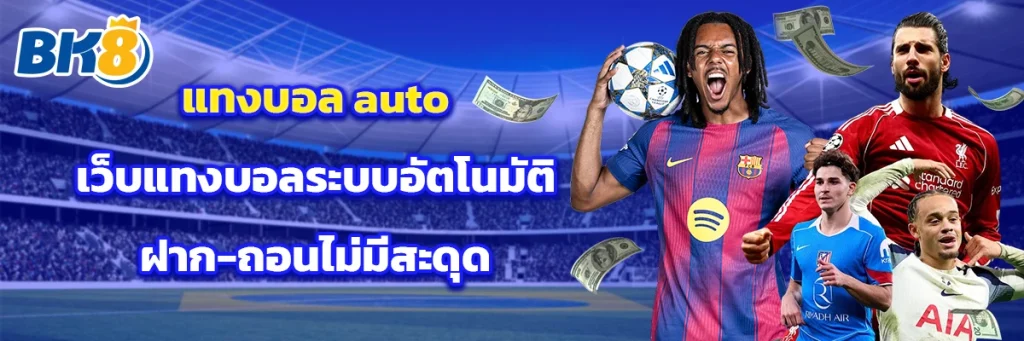 แทงบอล auto