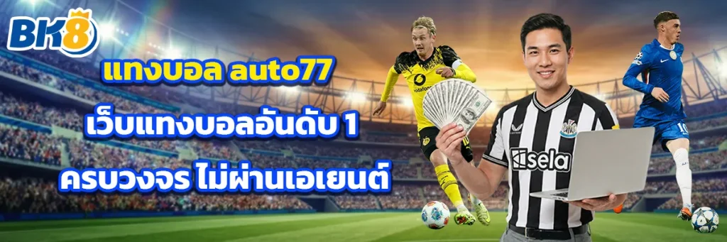 แทงบอล auto77