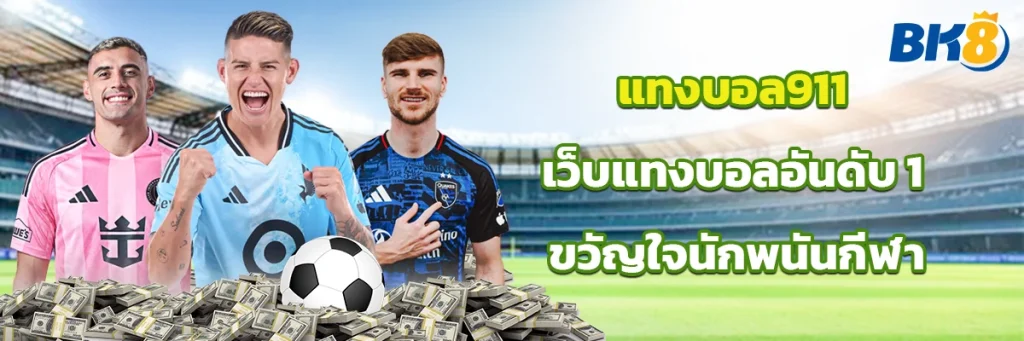 แทงบอล911