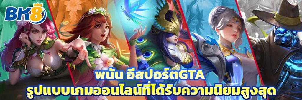 อีสปอร์ตgta