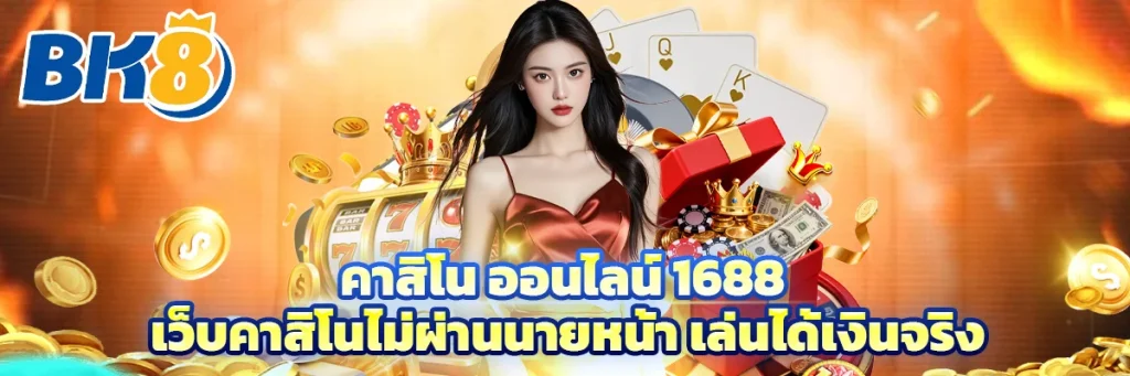 คาสิโน ออนไลน์ 1688