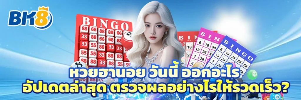 หวย ฮานอย วัน นี้ ออก อะไร