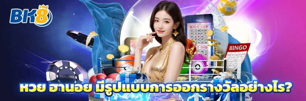 หวย ฮานอย