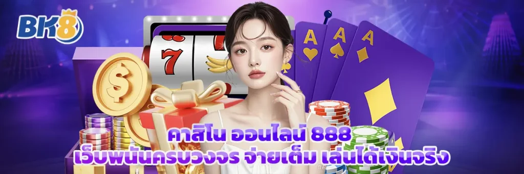 คาสิโน ออนไลน์ 888
