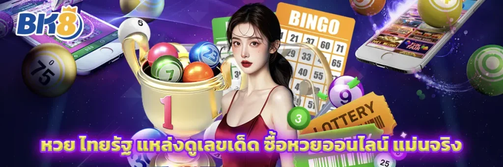 หวย ไทยรัฐ