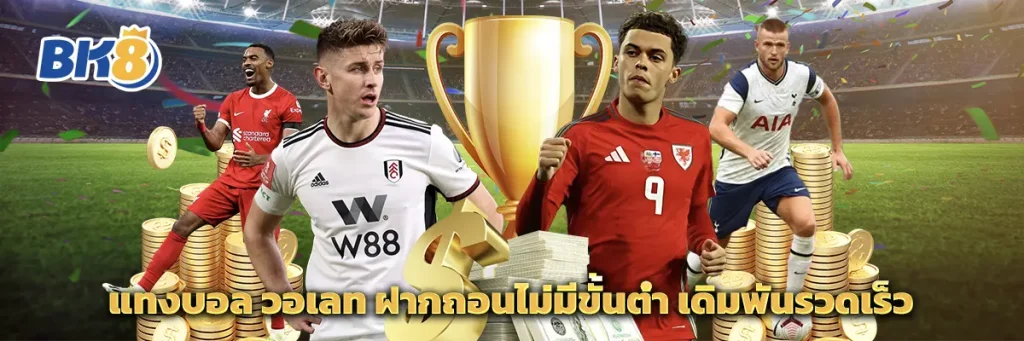 แทงบอล วอเลท