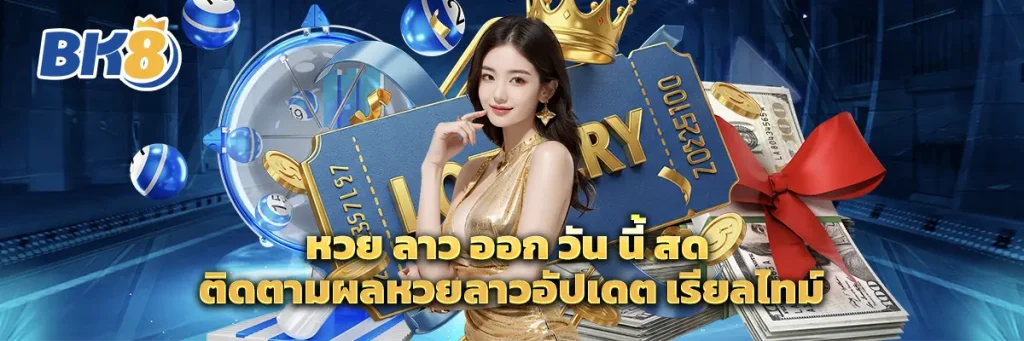 หวย ลาว ออก วัน นี้ สด