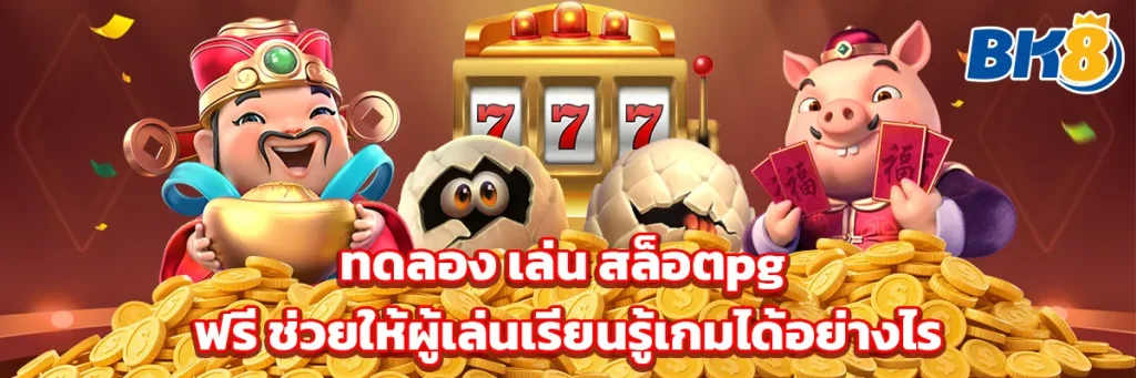 ทดลอง เล่น สล็อตpg ฟรี