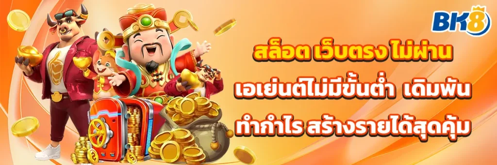 สล็อต เว็บตรง ไม่ผ่านเอเย่นต์ไม่มีขั้นต่ำ