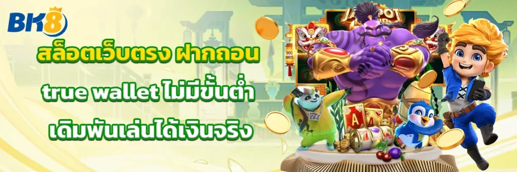 สล็อต เว็บ ตรง ฝาก ถอน true wallet ไม่มี ขั้น ต่ํา