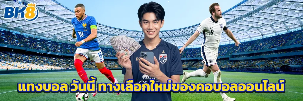 แทงบอล วันนี้