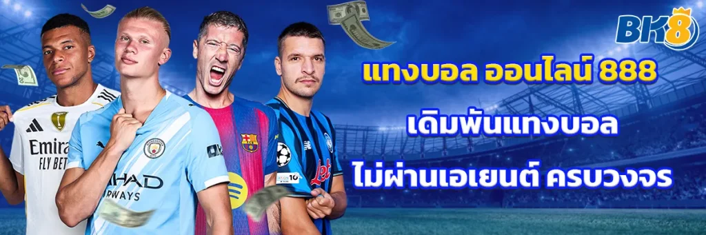 แทงบอล ออนไลน์ 888