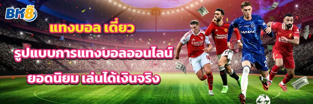 แทงบอล เดี่ยว